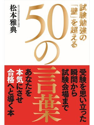 cover image of 試験勉強の「壁」を超える50の言葉